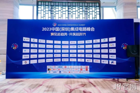 J9官网受邀参加2023中国（深圳）集成电路峰会
