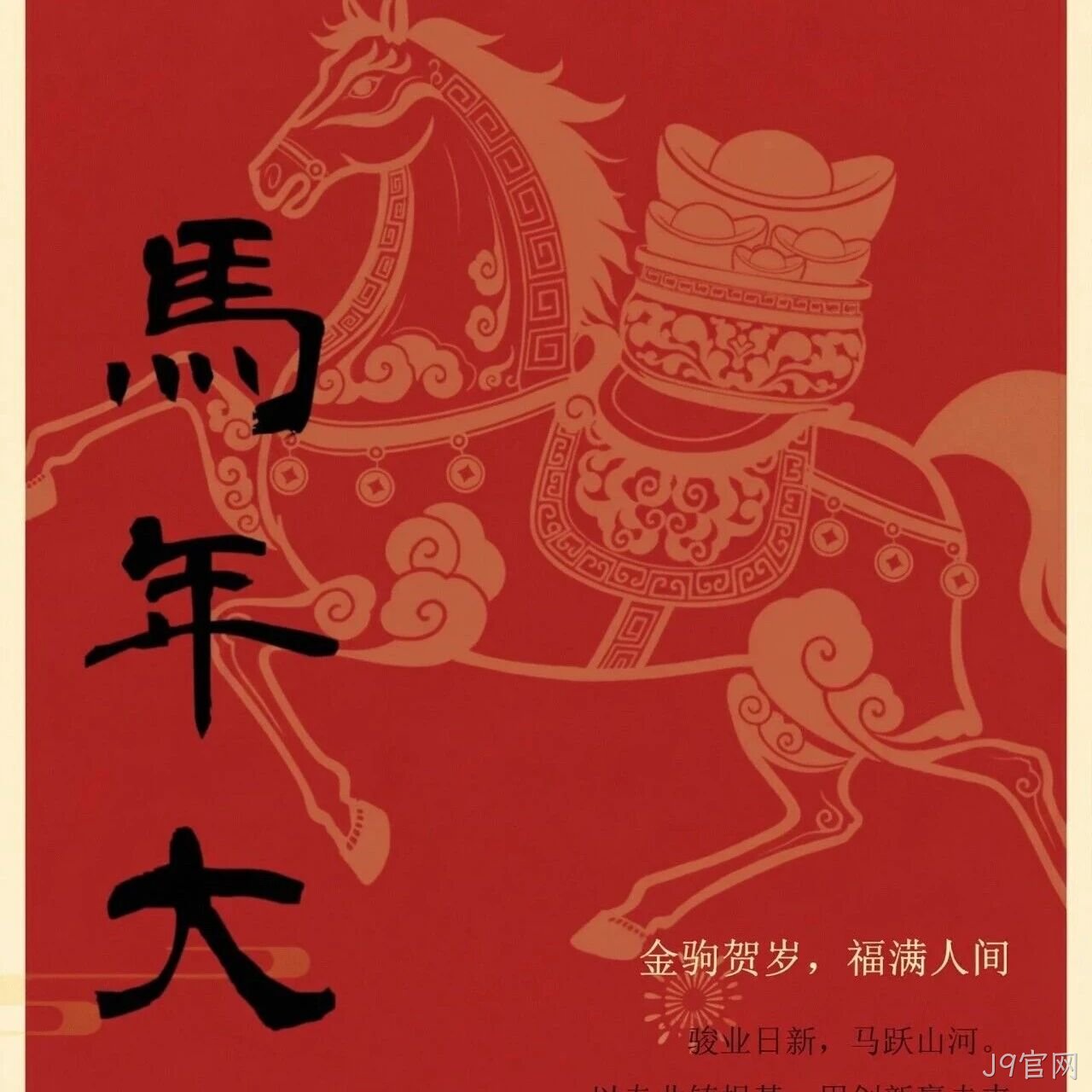 J9官网</a>恭祝大家新春快乐！