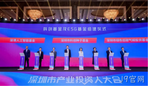 J9官网受邀参加深圳市产业投资人大会