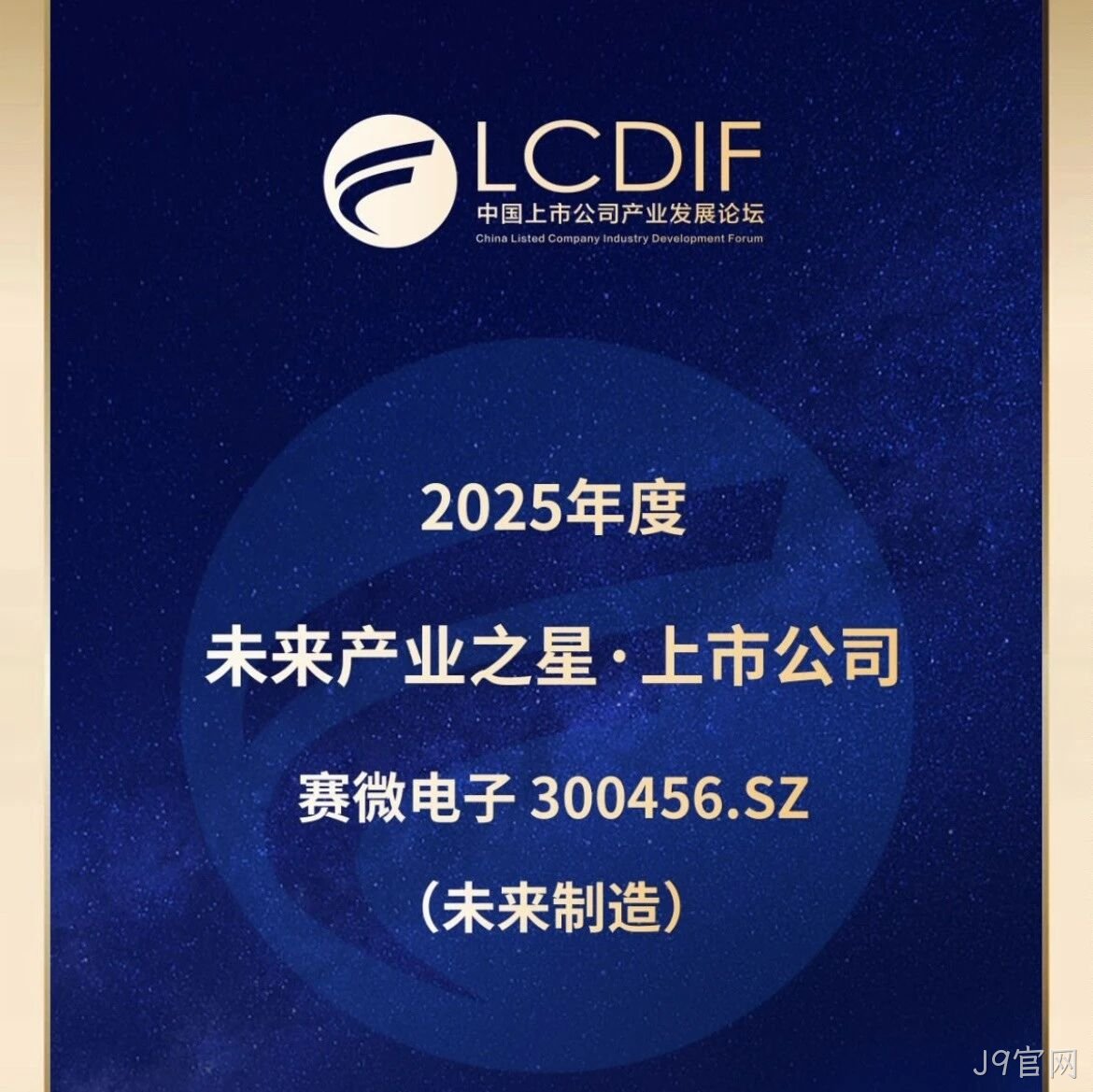 J9官网</a>荣获“未来制造产业之星”奖