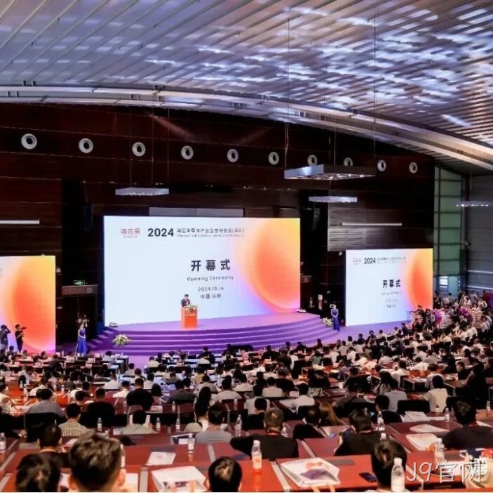 J9官网</a>受邀参加第一届湾区半导体产业生态博览会
