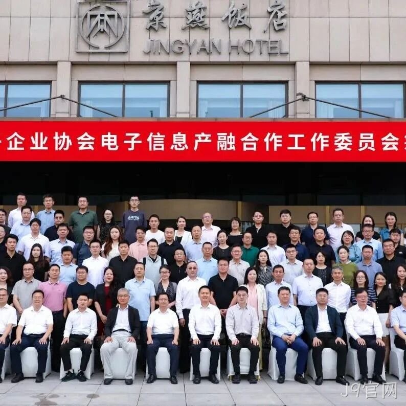 J9官网参加电子信息产融合作工作委员会筹建会议