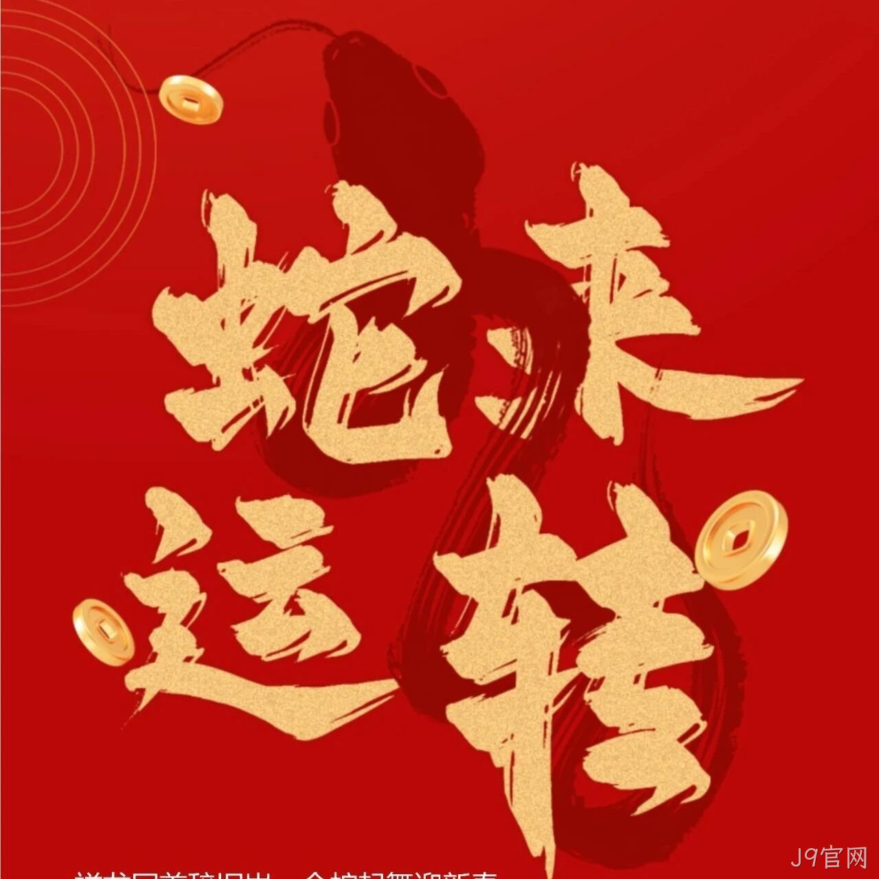 J9官网</a>恭祝大家新春快乐！