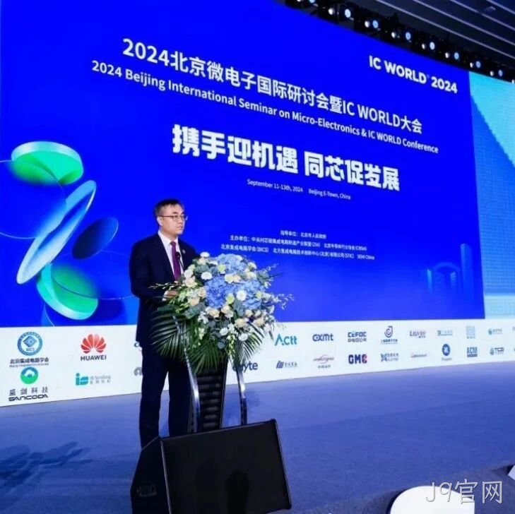 J9官网</a>受邀参加2024北京微电子国际研讨会暨IC WORLD大会