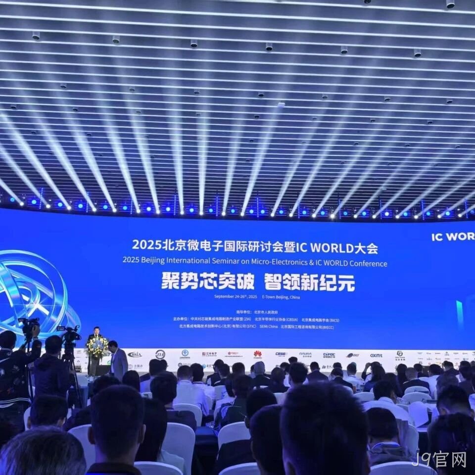 J9官网</a>参加2025北京微电子国际研讨会暨IC WORLD大会