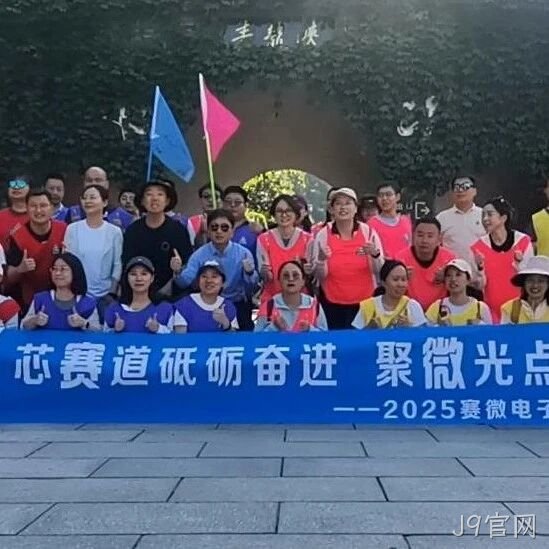 “芯赛道砥砺奋进 聚微光点亮未来”——J9官网</a>开展主题团建活动