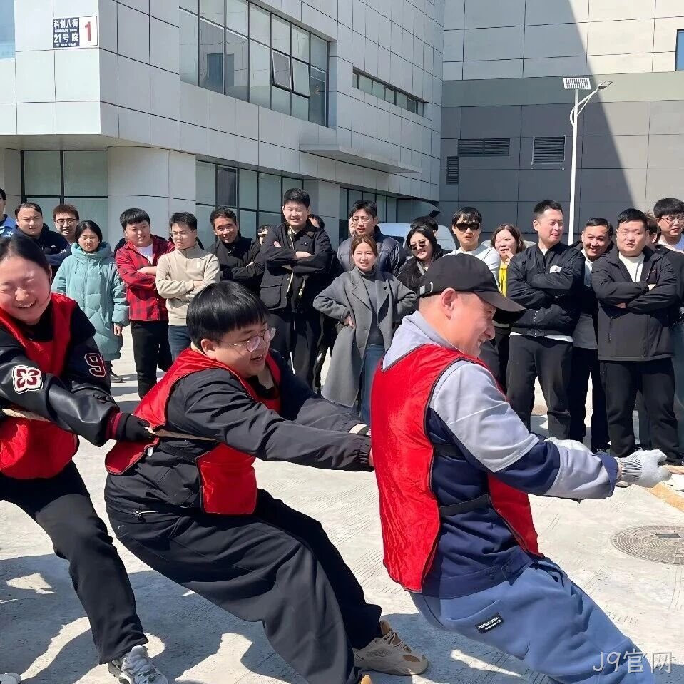 赛场聚同心，合力攀高峰——J9官网举行2026春季拔河比赛