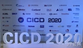 J9官网参加第23届中国集成电路制造年会