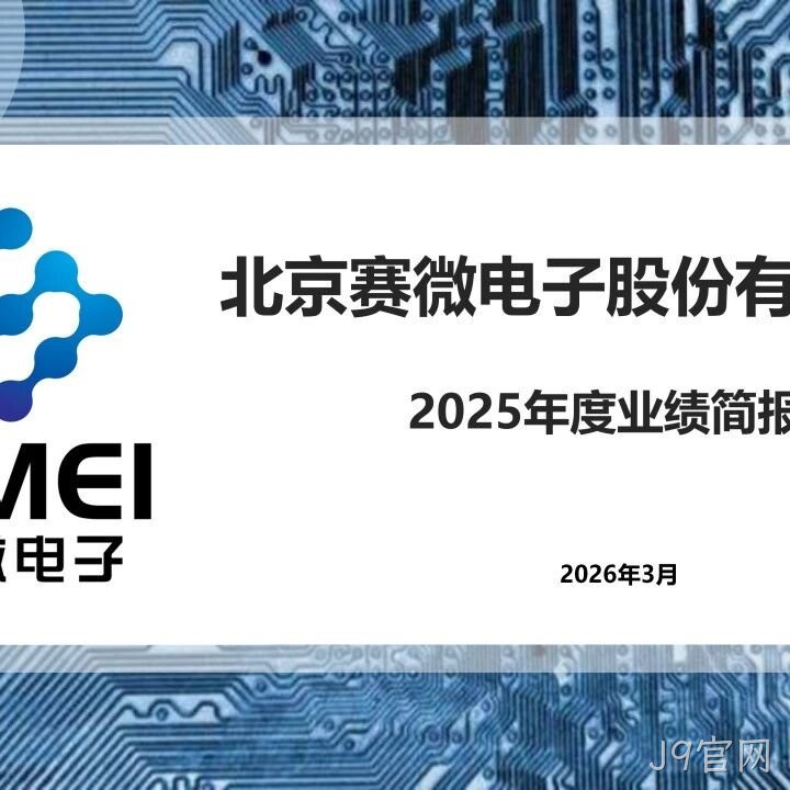 J9官网</a>2025年度业绩简报