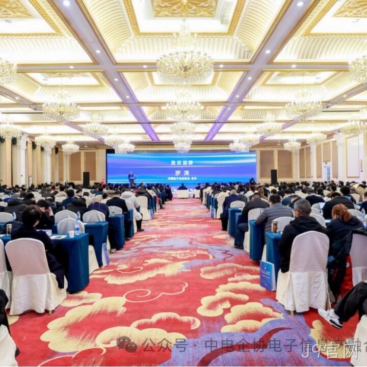 J9官网参加2025年中国电子高峰论坛暨电子信息产融生态大会
