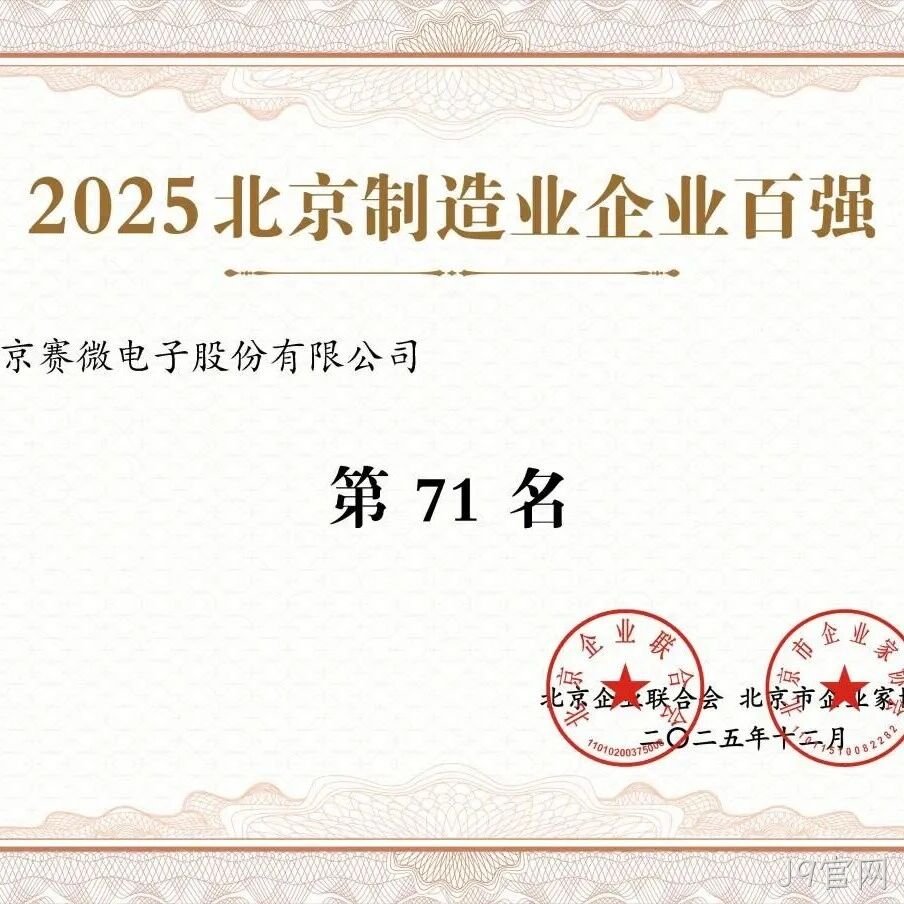 J9官网</a>荣登2025北京制造业企业百强榜