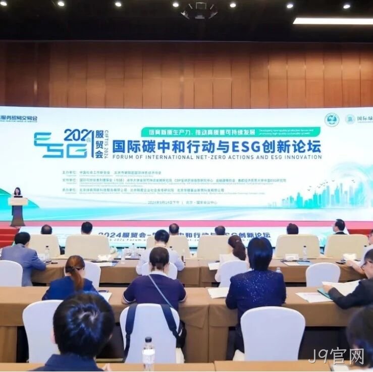 J9官网</a>入选“2024服贸会低碳品牌100佳案例”