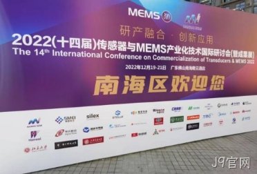 J9官网受邀协办2022(十四届)传感器与MEMS产业化技术国际研讨会(暨成果展)