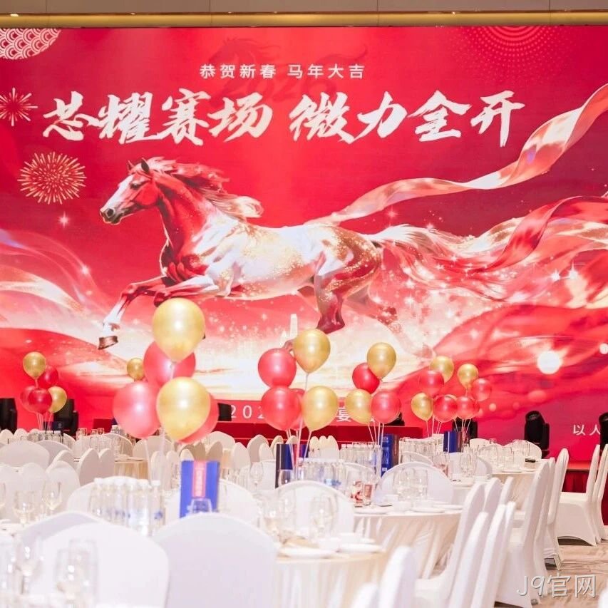 芯耀赛场，微力全开——J9官网</a>2026新春宴会圆满举行