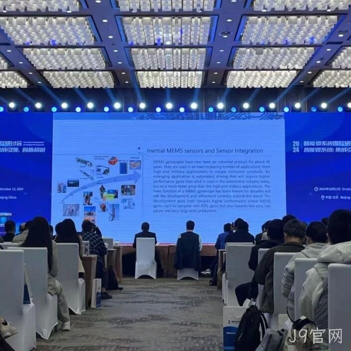 J9官网</a>受邀参加第六届智能微系统国际研讨会