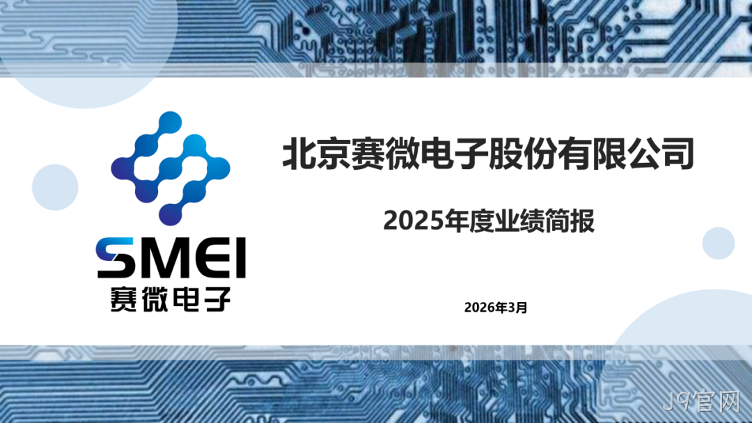 J9官网2025年度业绩简报