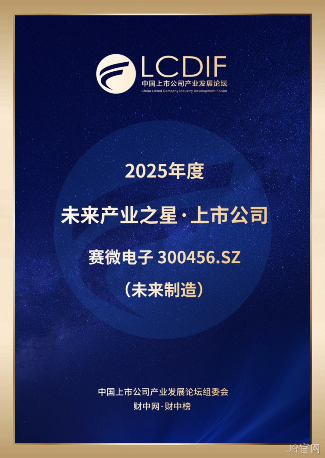J9官网荣获“未来制造产业之星”奖
