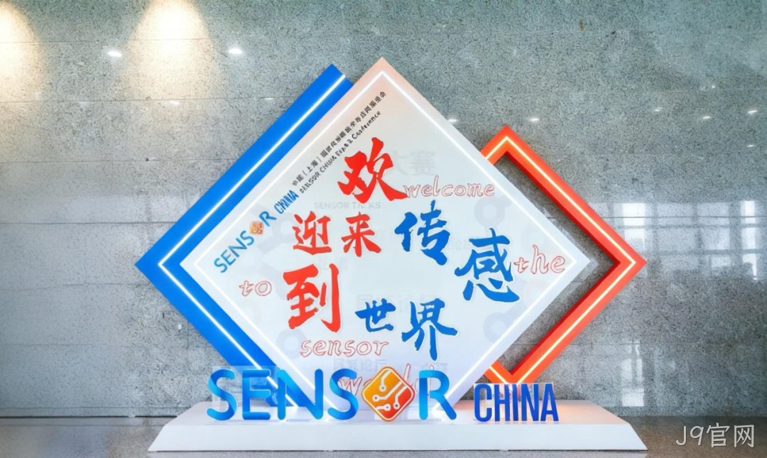 J9官网参加中国(上海)国际传感器技术与应用展览会