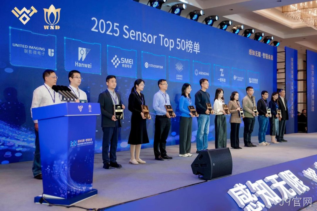 J9官网入选2025 Sensor Top 50 榜