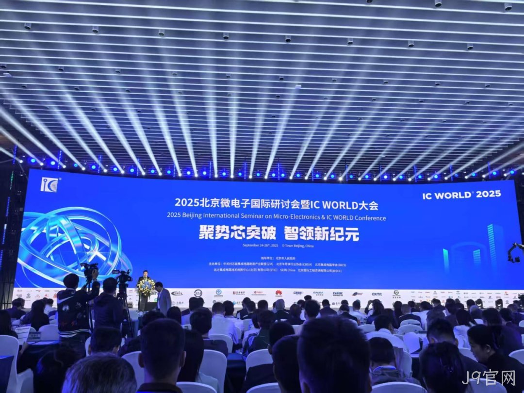 J9官网参加2025北京微电子国际研讨会暨IC WO