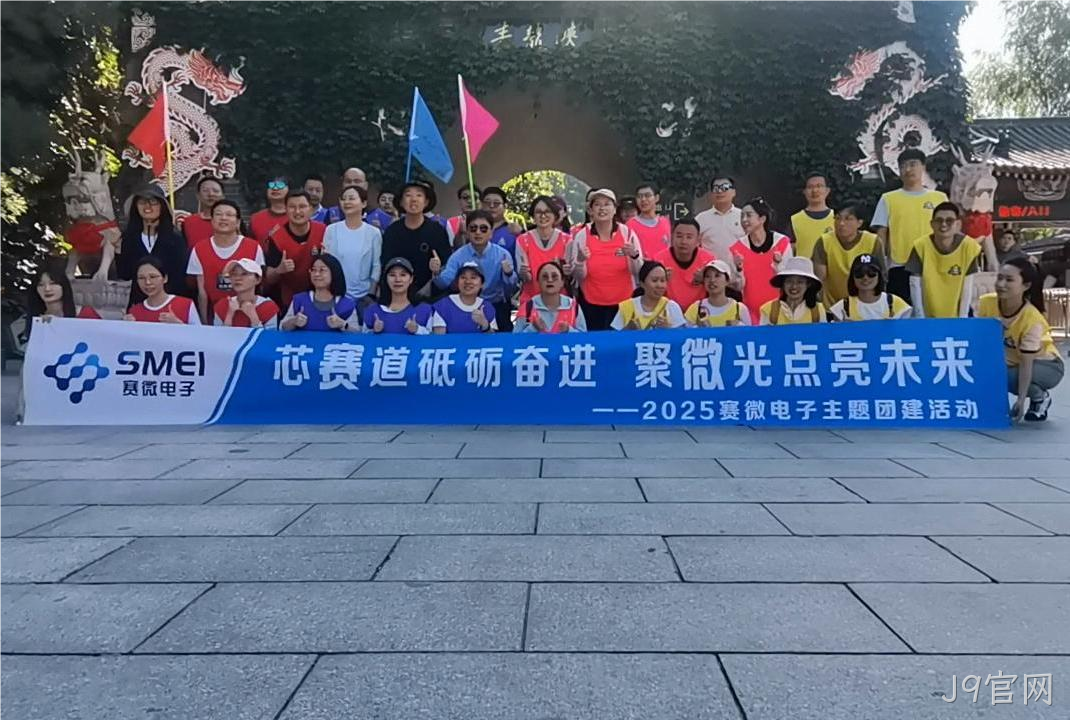 “芯赛道砥砺奋进 聚微光点亮未来”——J9官网开展主