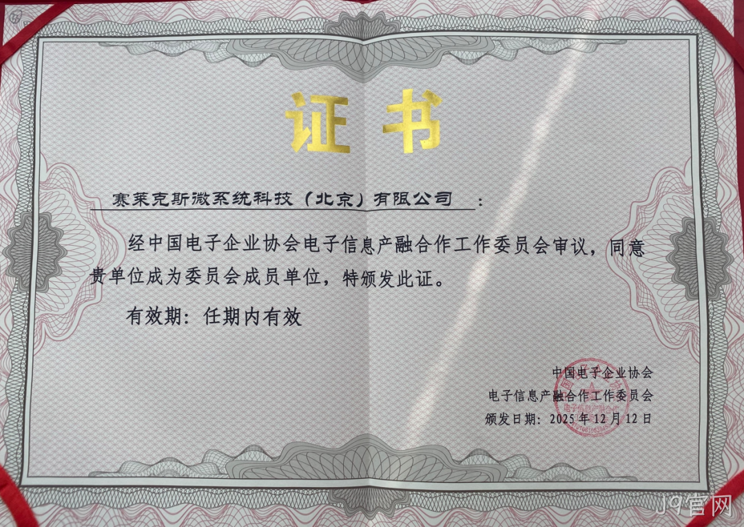 J9官网参加2025年中国电子高峰论坛暨电子信息产融生态大会